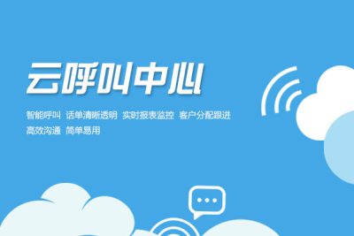 云呼叫中(zhōng)心系统方案