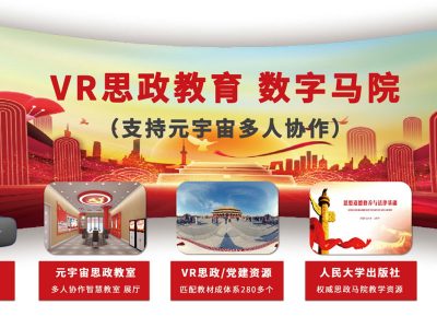 元宇宙思政教學(xué)智慧课堂建设
