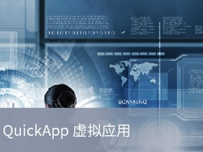 PNS QuickApp虚拟应用(yòng)系统