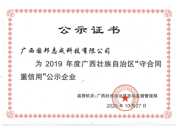 2019年广西壮族自治區(qū)“守合同重信用(yòng)”公(gōng)示企业