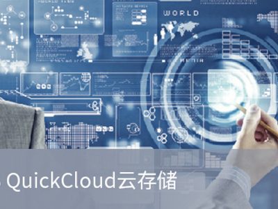 PNS QuickCloud云存储系统
