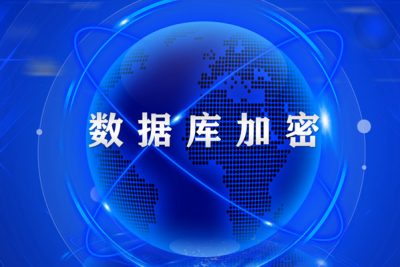 数据库加密解决方案