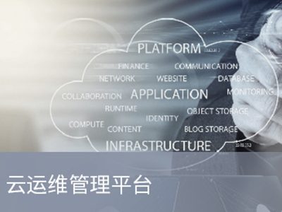 PNS 云运维管理(lǐ)平台