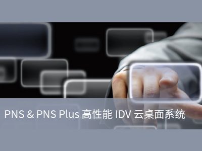 PNS & PNS Plus 高性能(néng)IDV云桌面系统