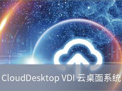 PNS CloudDesktop VDI 云桌面系统