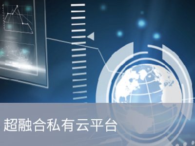 PNS 超融合私有(yǒu)云平台