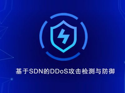 DDoS攻击防御