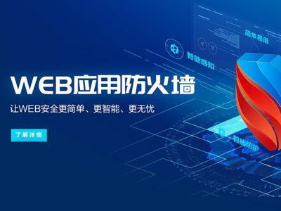 Web应用(yòng)防火墙