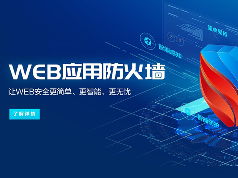 Web应用(yòng)防火墙