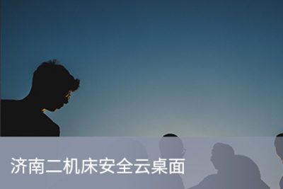 济南二机床安(ān)全云桌面