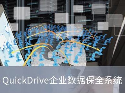 PNS QuickDrive企业数据保全系统