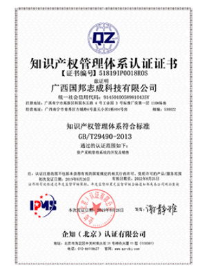 知识产(chǎn)品管理(lǐ)體(tǐ)系认证证书