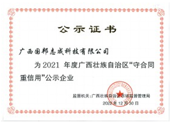 2021年广西壮族自治區(qū)“守合同重信用(yòng)”公(gōng)示企业