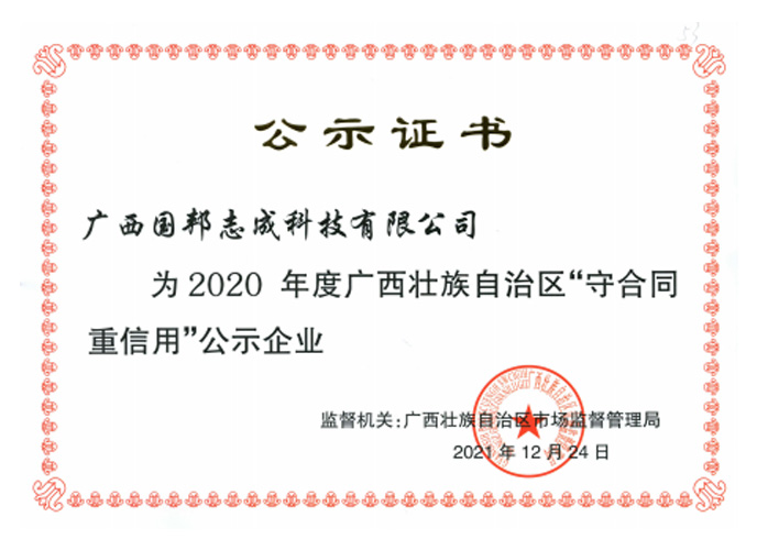 2020年广西壮族自治區(qū)“守合同重信用(yòng)”公(gōng)示企业