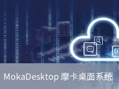 PNS MokaDesktop摩卡桌面系统