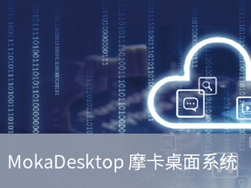PNS MokaDesktop摩卡桌面系统