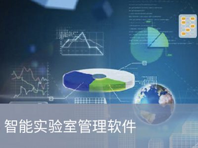 PNS智能(néng)实验室管理(lǐ)系统