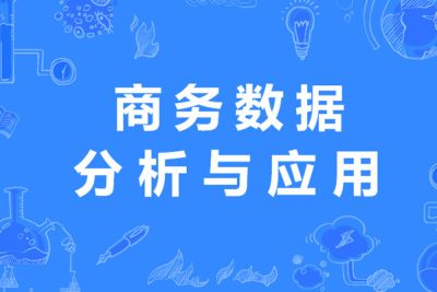 商(shāng)務(wù)数据分(fēn)析与应用(yòng)实训方案
