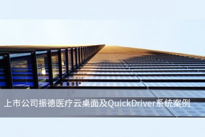 上市公(gōng)司振德(dé)医(yī)疗云桌面及QuickDriver系统案例